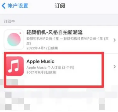 福贡apple维修店分享Apple Music怎么取消自动收费 