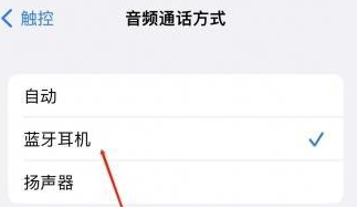 福贡苹果蓝牙维修店分享iPhone设置蓝牙设备接听电话方法