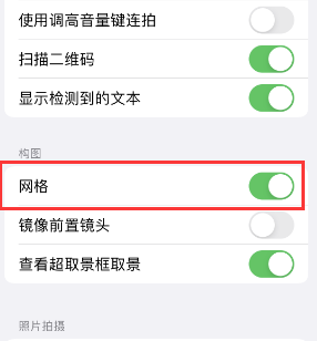 福贡苹果手机维修网点分享iPhone如何开启九宫格构图功能