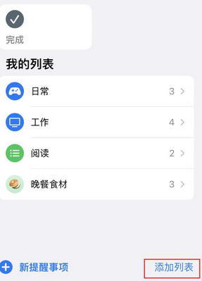 福贡苹果14维修店分享iPhone14如何设置主屏幕显示多个不同类型提醒事项 