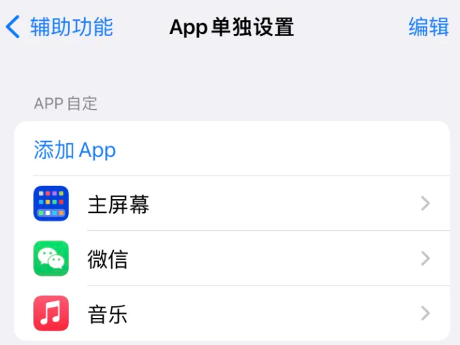 福贡苹果14服务点分享iPhone14如何单独设置App