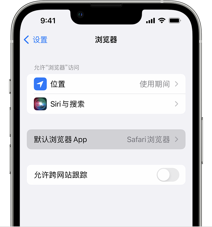 福贡苹果维修服务分享如何在iPhone上设置默认浏览器 