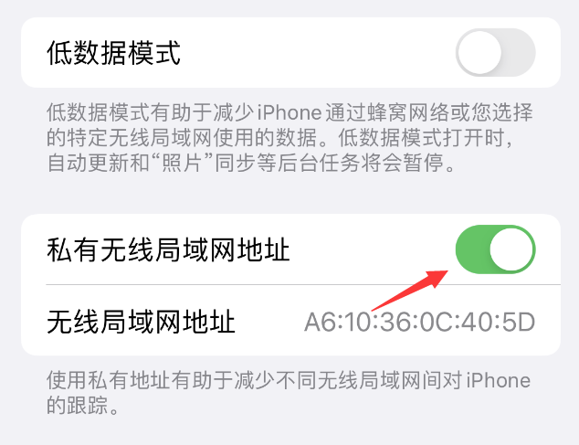 福贡苹果wifi维修店分享iPhone私有无线局域网地址开启方法 