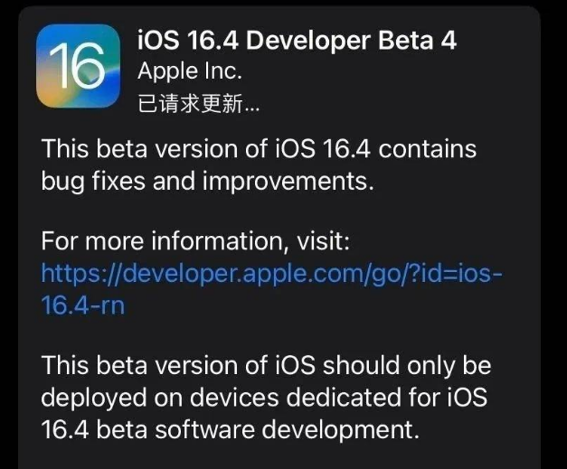 福贡苹果维修网点分享iOS 16.4 beta 4更新内容及升级建议 