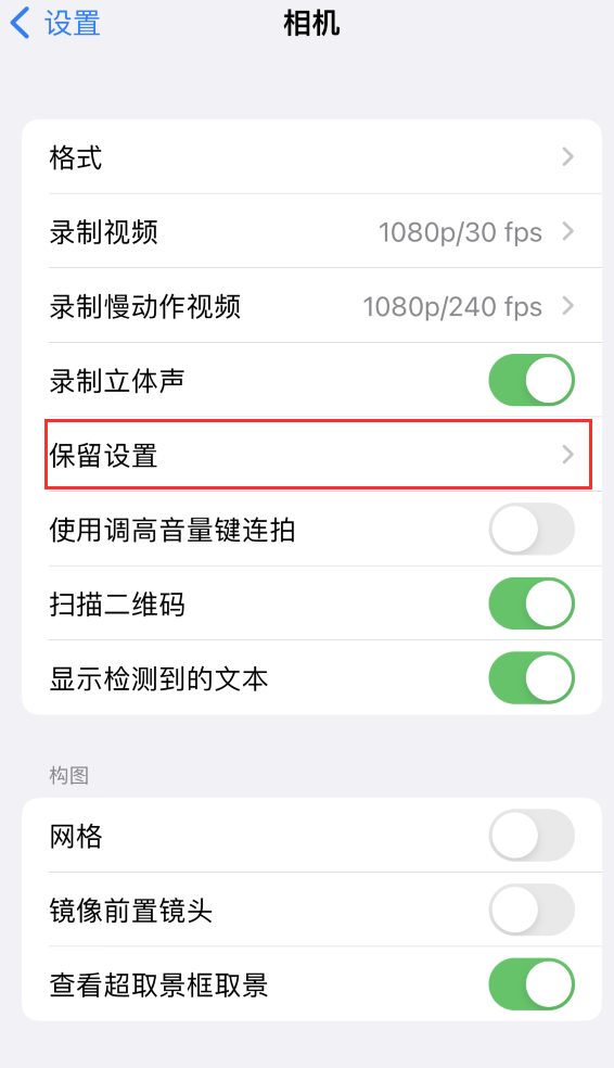 福贡苹果14维修分享如何在iPhone 14 机型中保留拍照设置 