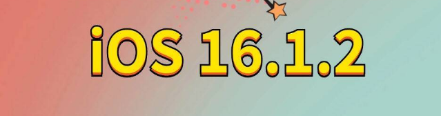 福贡苹果手机维修分享iOS 16.1.2正式版更新内容及升级方法 