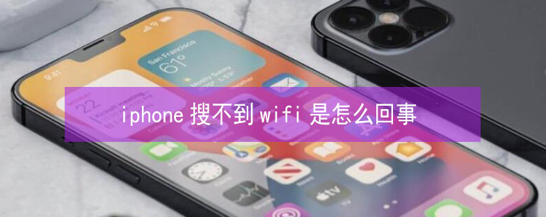 福贡苹果13维修分享iPhone13搜索不到wifi怎么办 