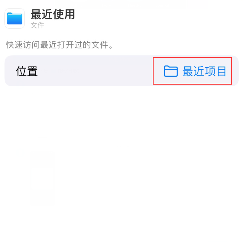 福贡苹果手机维修分享从 iPhone 主屏幕快速访问最近的文件 